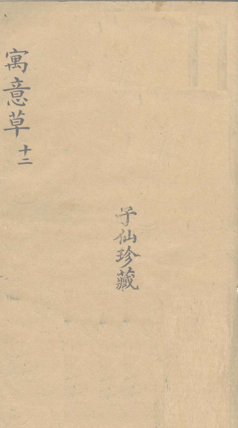 寓意草  12